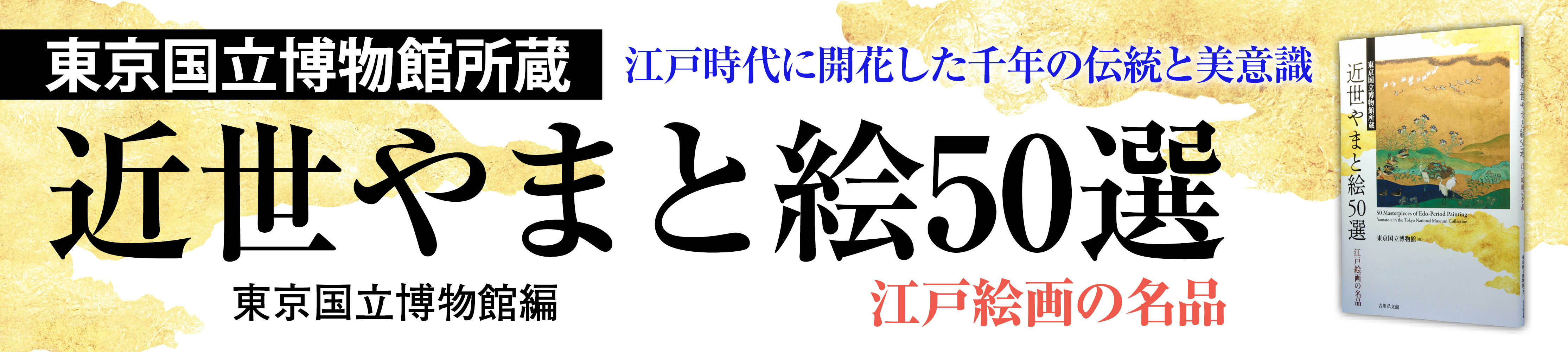 株式会社 吉川弘文館 歴史学を中心とする、人文図書の出版